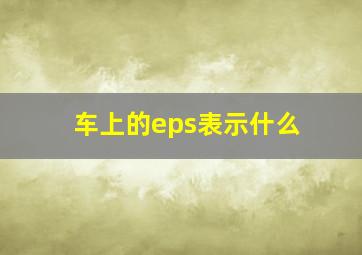 车上的eps表示什么