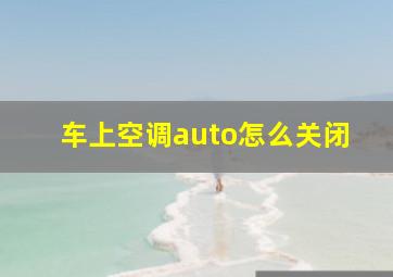 车上空调auto怎么关闭