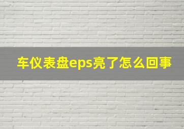 车仪表盘eps亮了怎么回事