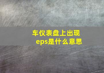 车仪表盘上出现eps是什么意思