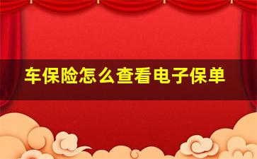 车保险怎么查看电子保单