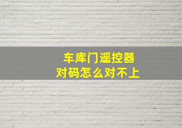 车库门遥控器对码怎么对不上