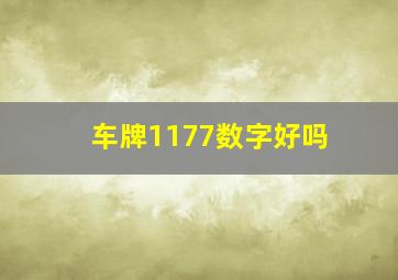 车牌1177数字好吗