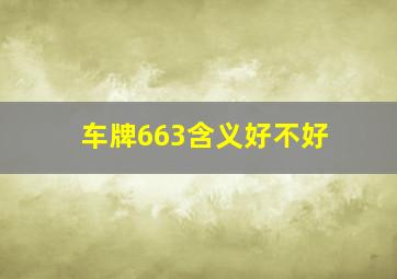 车牌663含义好不好