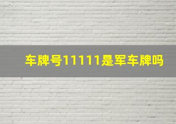 车牌号11111是军车牌吗