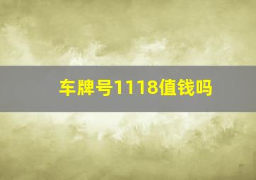 车牌号1118值钱吗