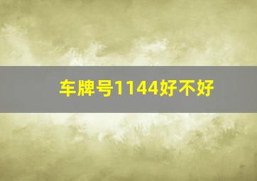 车牌号1144好不好