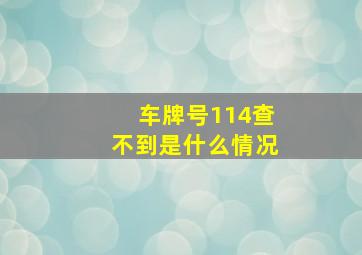 车牌号114查不到是什么情况