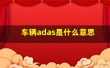 车辆adas是什么意思