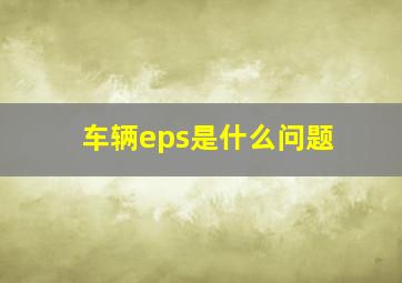 车辆eps是什么问题