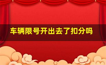 车辆限号开出去了扣分吗