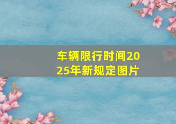 车辆限行时间2025年新规定图片