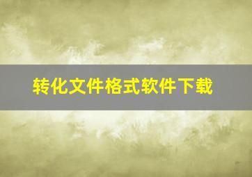 转化文件格式软件下载