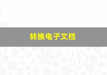 转换电子文档