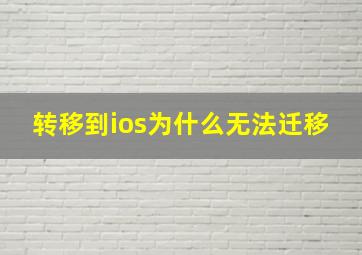 转移到ios为什么无法迁移