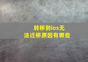 转移到ios无法迁移原因有哪些