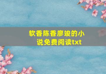 软香陈香廖竣的小说免费阅读txt