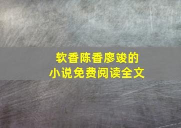 软香陈香廖竣的小说免费阅读全文