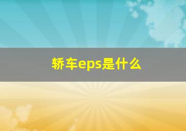 轿车eps是什么