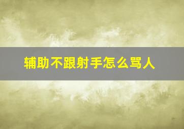 辅助不跟射手怎么骂人