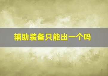 辅助装备只能出一个吗