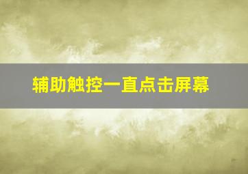 辅助触控一直点击屏幕