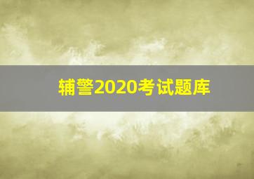 辅警2020考试题库