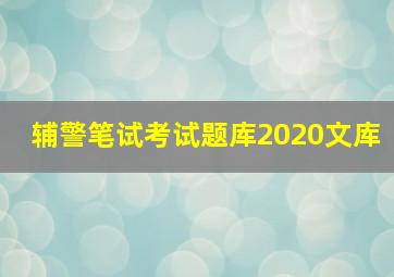 辅警笔试考试题库2020文库