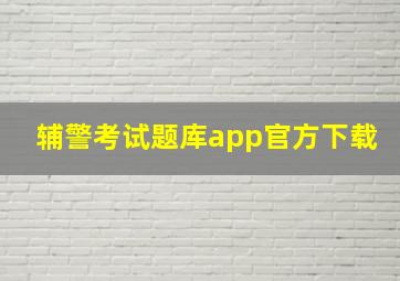 辅警考试题库app官方下载