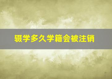 辍学多久学籍会被注销