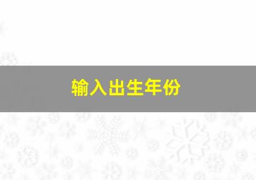 输入出生年份