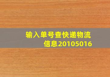 输入单号查快递物流信息20105016