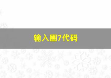 输入圈7代码