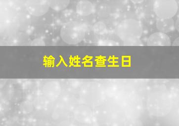 输入姓名查生日