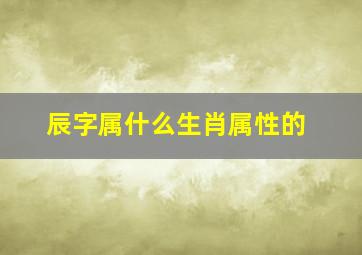 辰字属什么生肖属性的