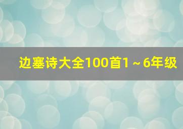 边塞诗大全100首1～6年级