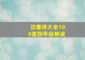 边塞诗大全100首四年级朗读