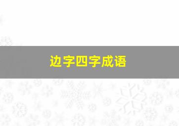 边字四字成语