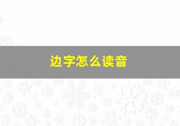 边字怎么读音