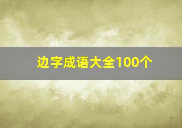 边字成语大全100个