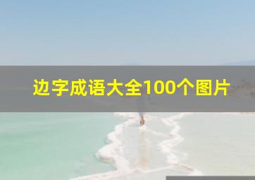 边字成语大全100个图片