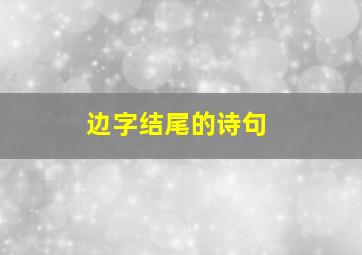 边字结尾的诗句