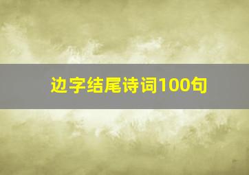 边字结尾诗词100句