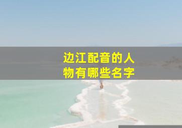 边江配音的人物有哪些名字