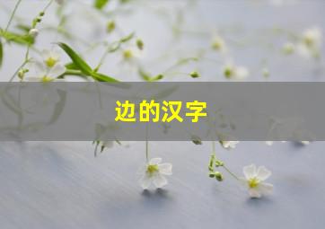 边的汉字