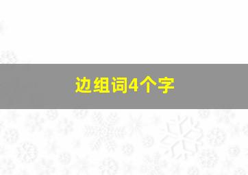 边组词4个字