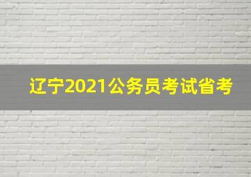 辽宁2021公务员考试省考