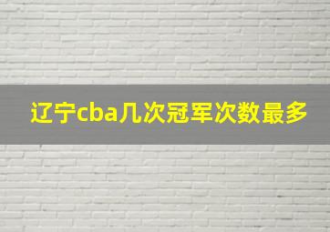 辽宁cba几次冠军次数最多