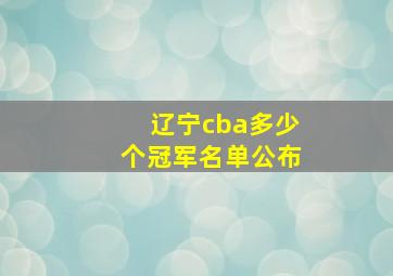 辽宁cba多少个冠军名单公布