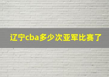 辽宁cba多少次亚军比赛了